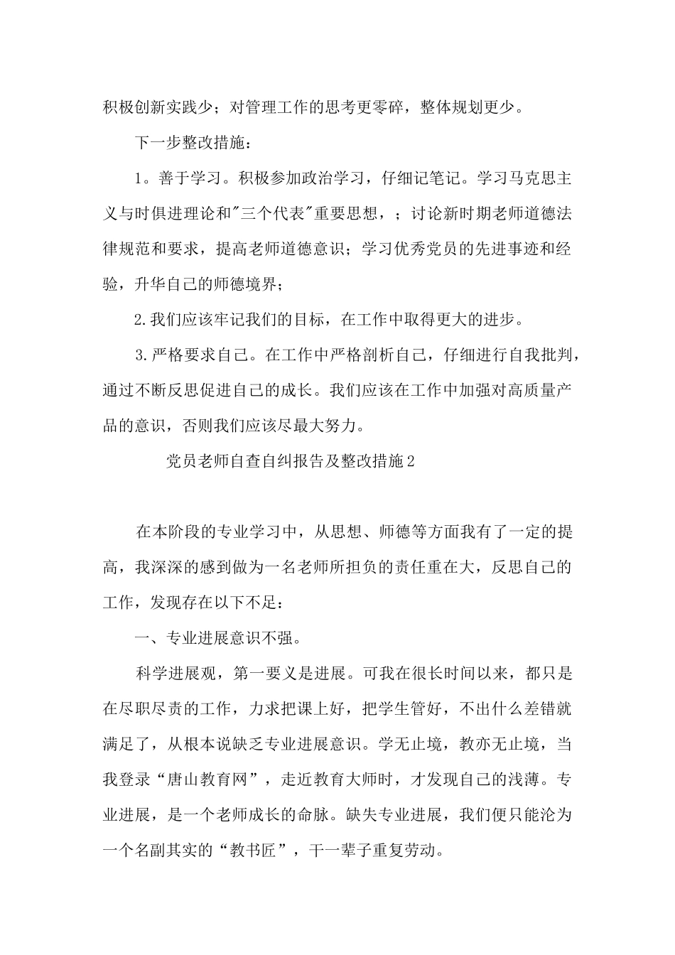 党员教师自查自纠报告及整改措施4篇_第2页
