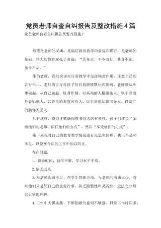 党员教师自查自纠报告及整改措施4篇