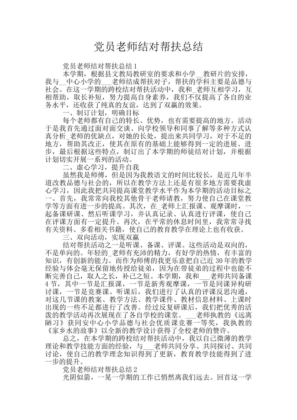 党员教师结对帮扶总结_第1页