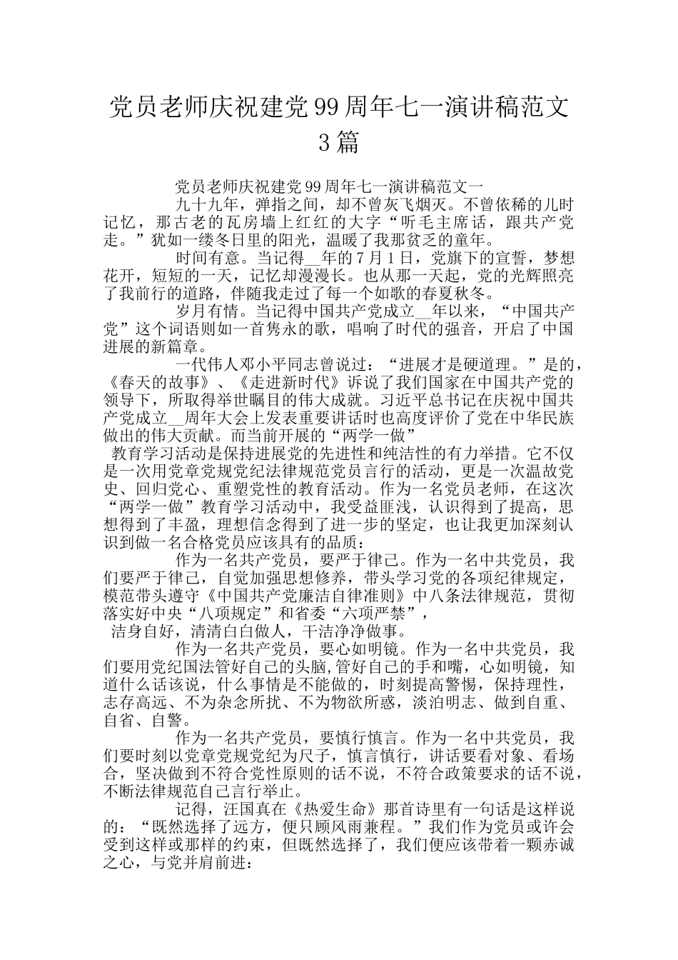 党员教师庆祝建党99周年七一演讲稿范文3篇_第1页