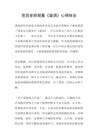 党员教师观看《漩涡》心得体会