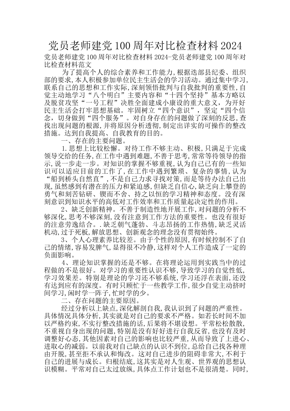 党员教师建党100周年对照检查材料2024_第1页