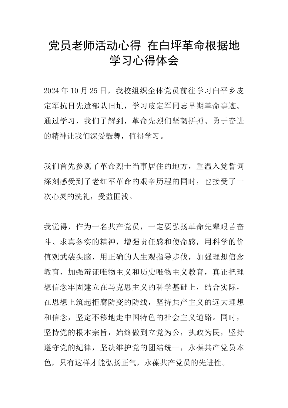 党员教师活动心得_第1页