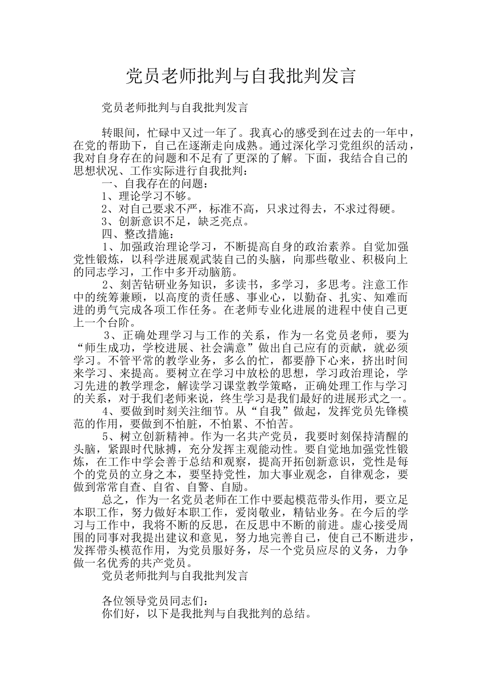 党员教师批评与自我批评发言_第1页