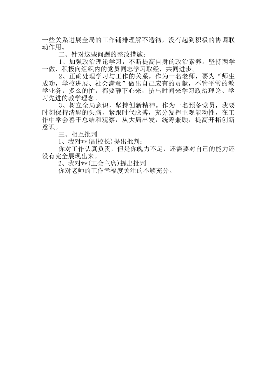 党员教师批评与自我批评发言_第3页