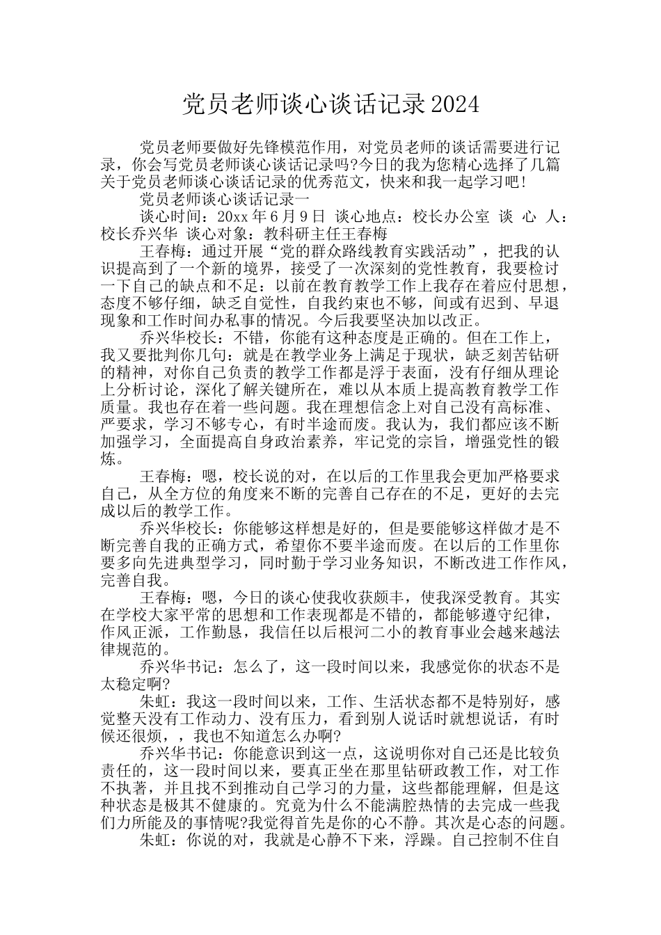 党员教师谈心谈话记录2024_第1页