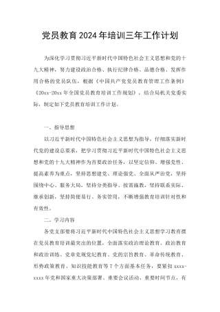 党员教育2024年培训三年工作计划