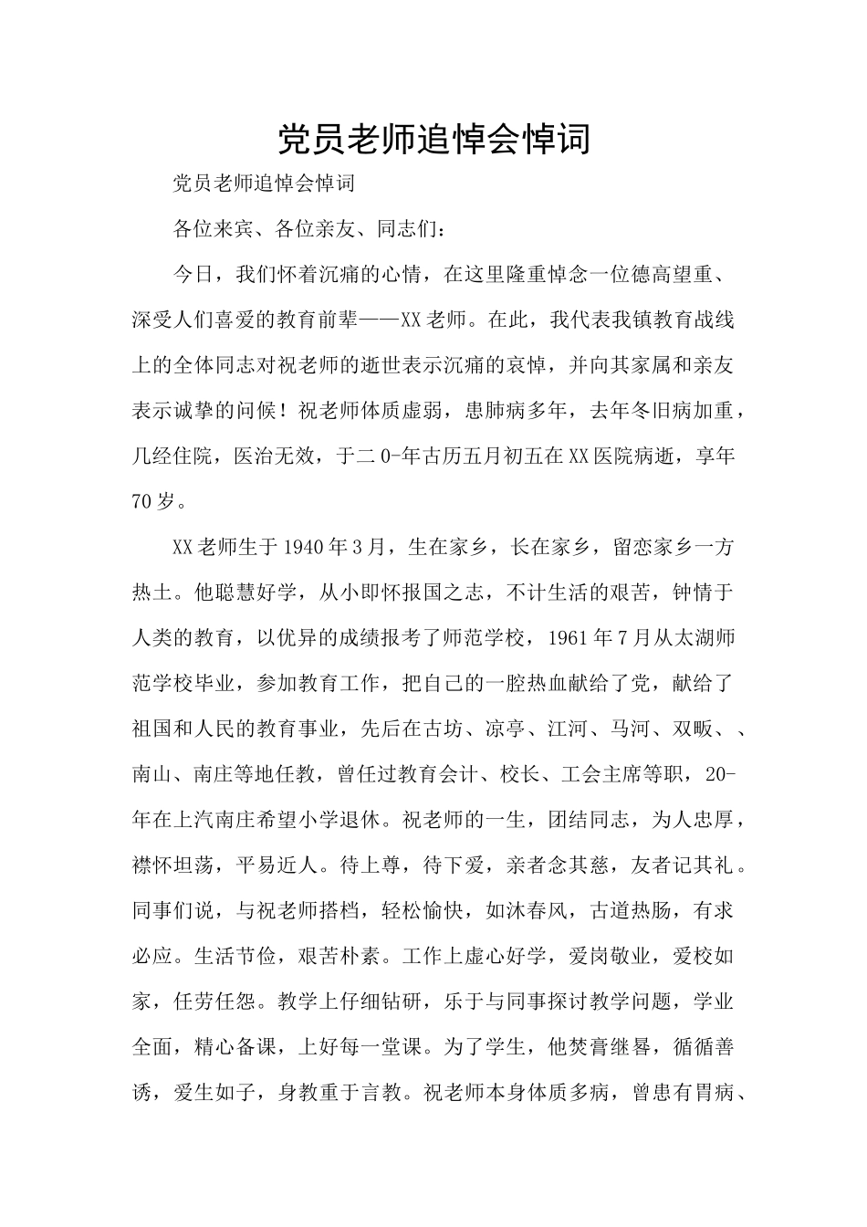 党员教师追悼会悼词_第1页