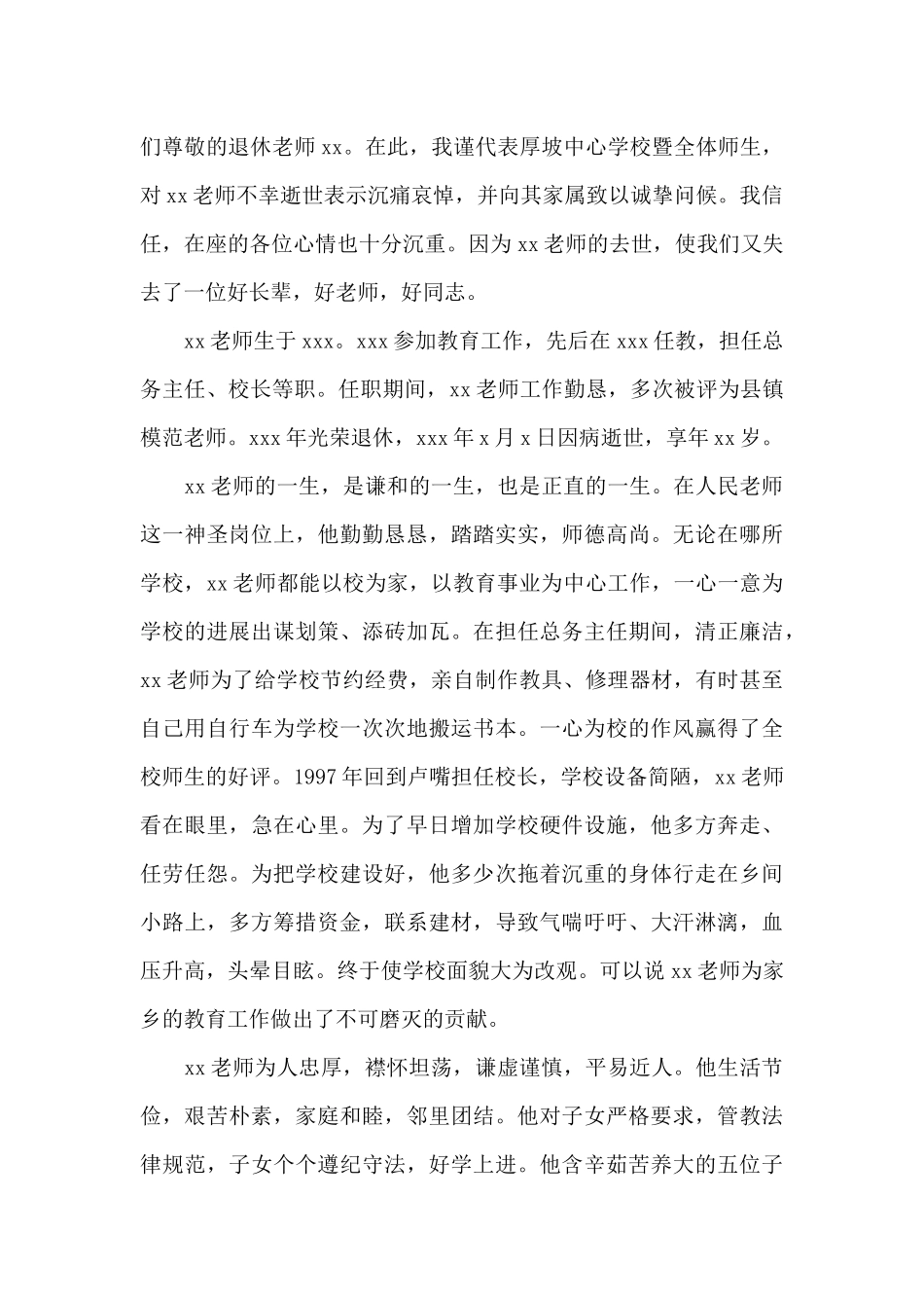党员教师追悼会悼词_第3页
