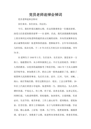 党员教师追悼会悼词