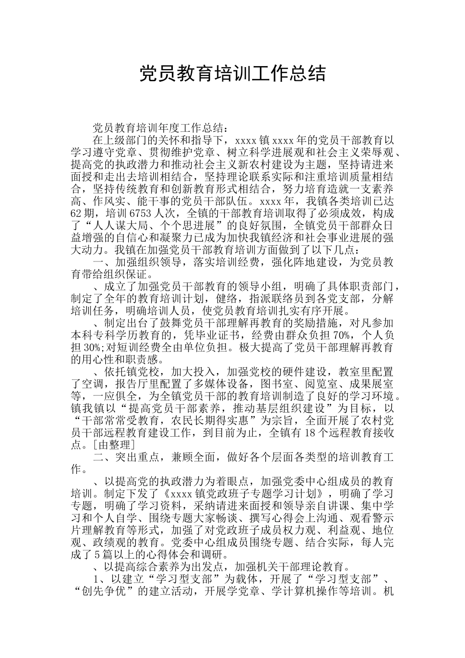 党员教育培训工作总结_第1页