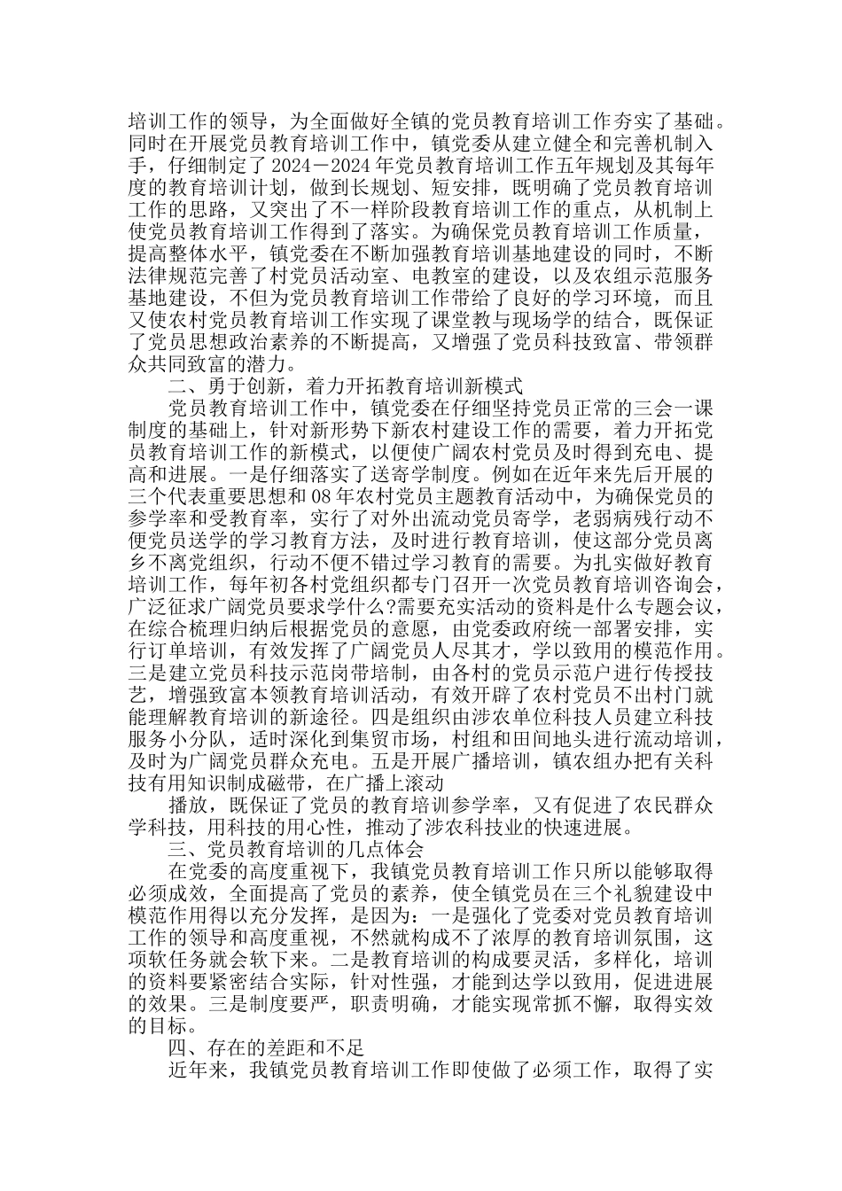 党员教育培训工作总结_第3页