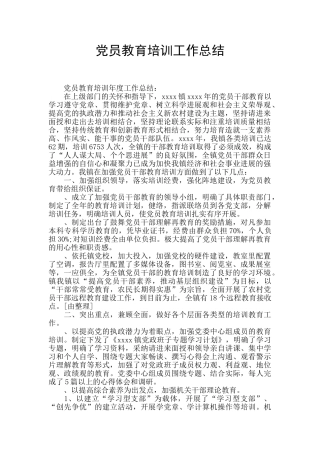 党员教育培训工作总结