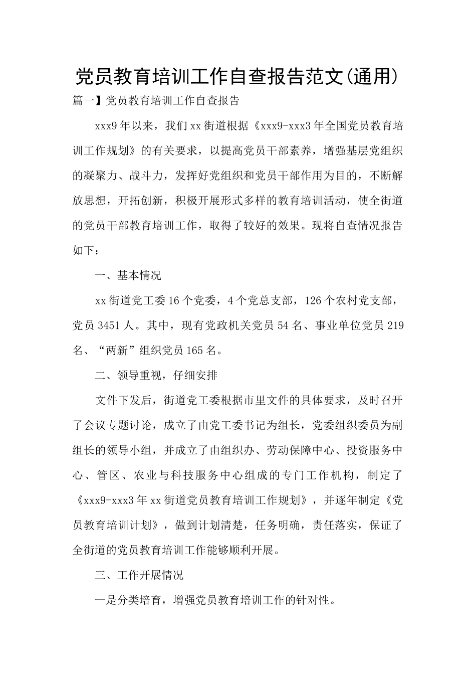 党员教育培训工作自查报告范文_第1页