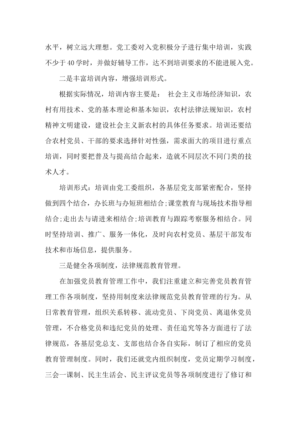 党员教育培训工作自查报告范文_第3页