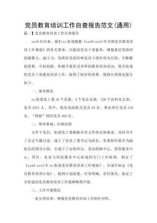 党员教育培训工作自查报告范文