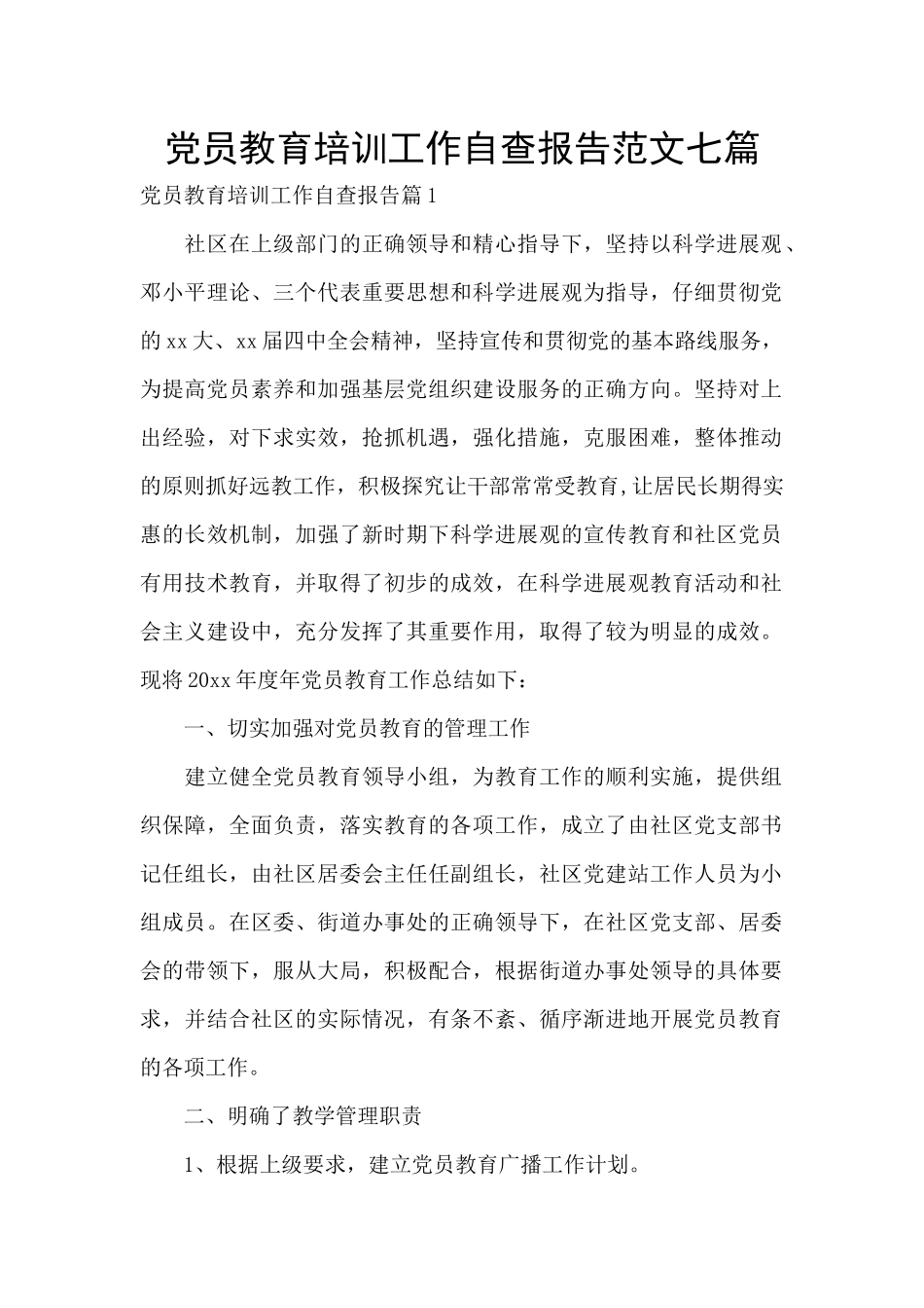 党员教育培训工作自查报告范文七篇_第1页