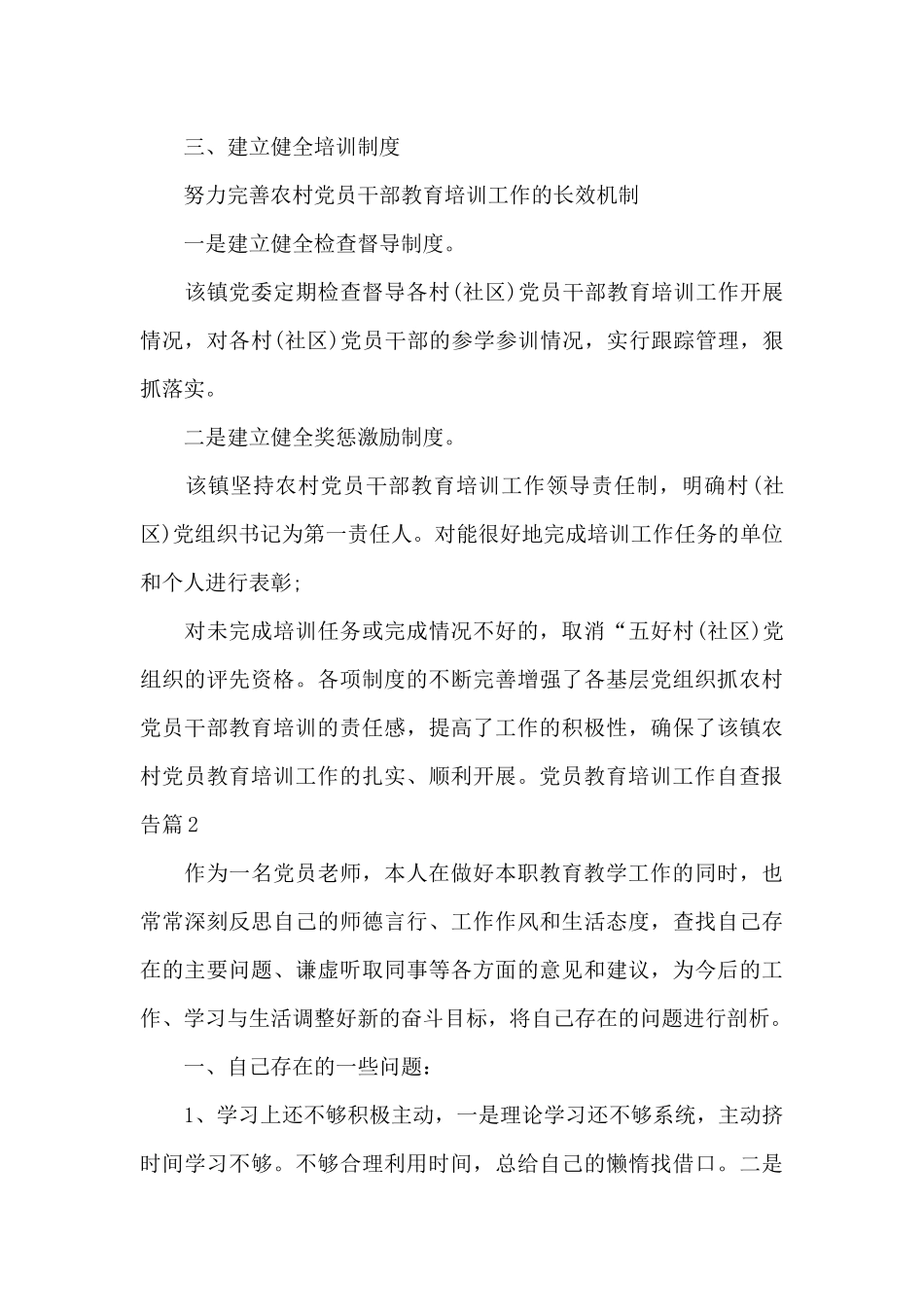 党员教育培训工作自查报告范文七篇_第3页