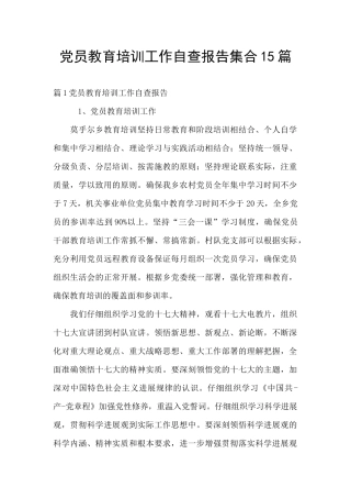 党员教育培训工作自查报告集合15篇