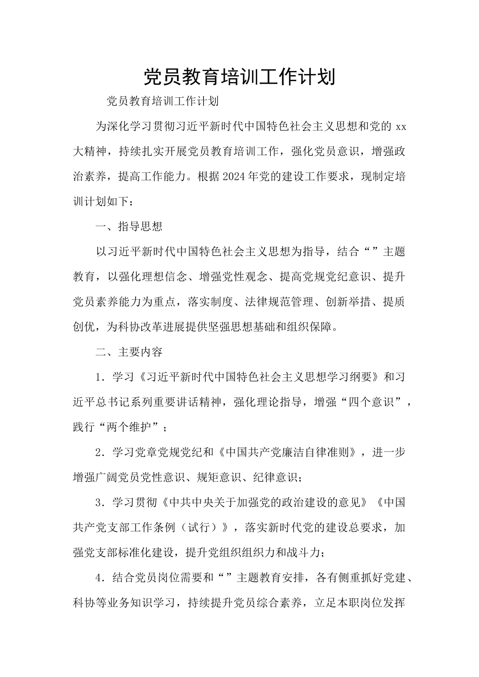 党员教育培训工作计划_第1页