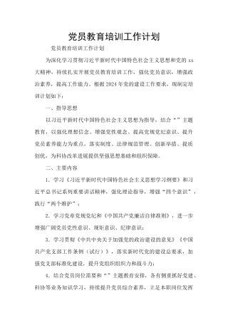 党员教育培训工作计划