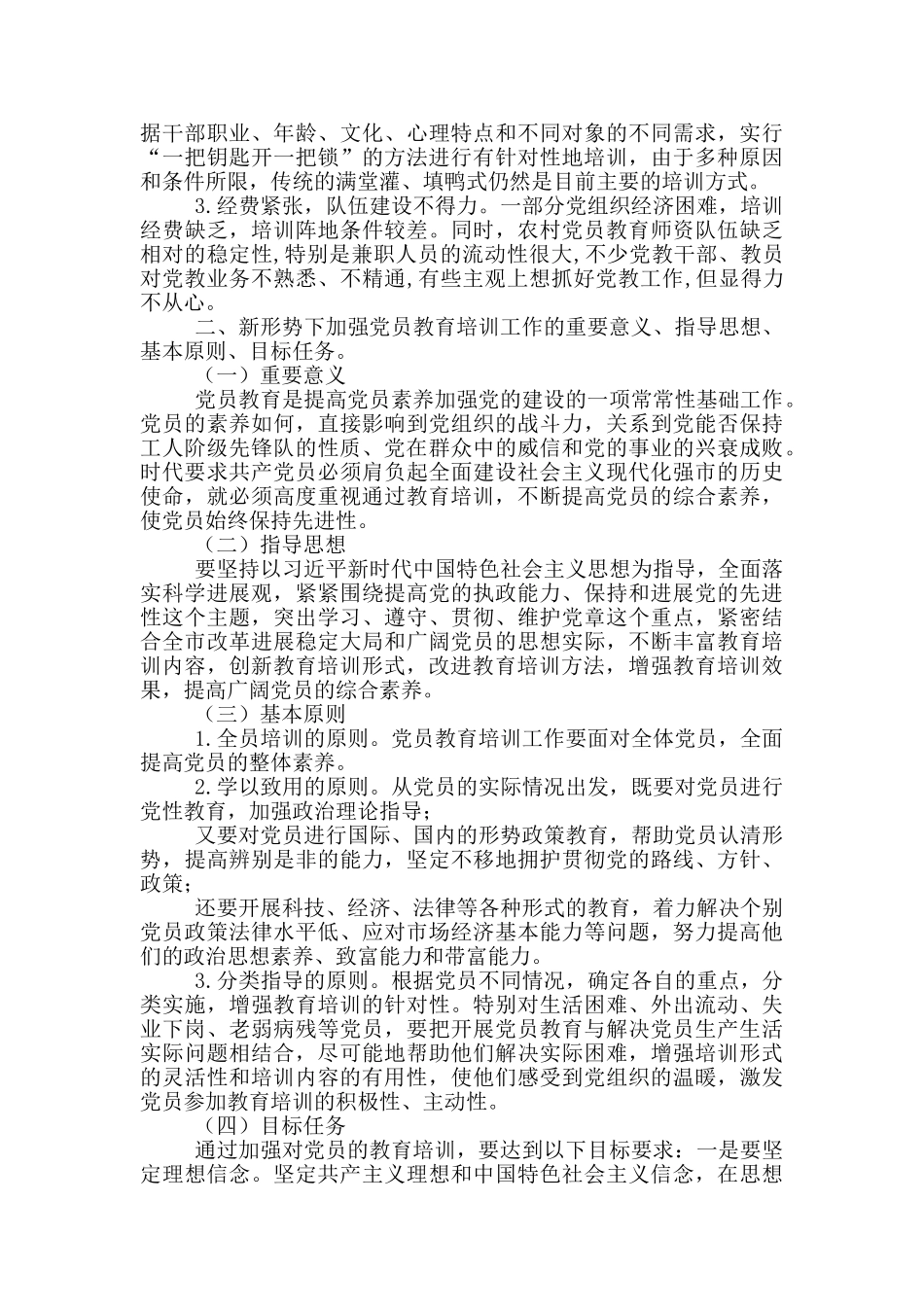 党员教育培训工作调研报告_第3页