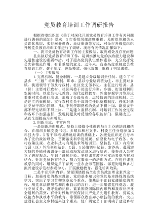 党员教育培训工作调研报告