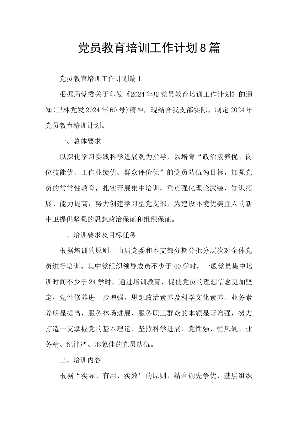 党员教育培训工作计划8篇_第1页