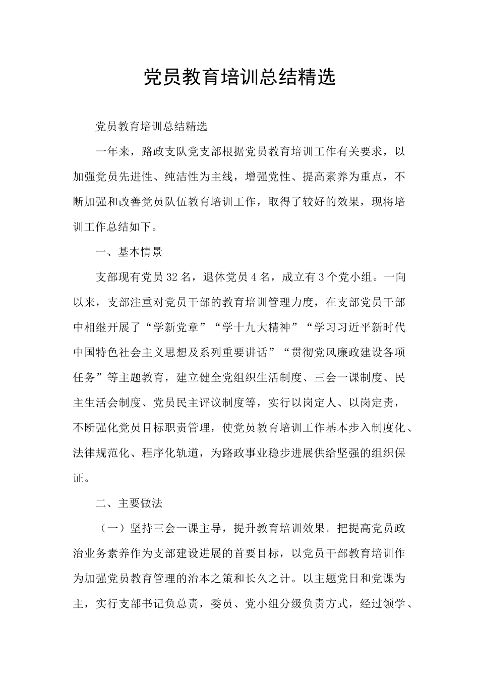 党员教育培训总结精选_第1页