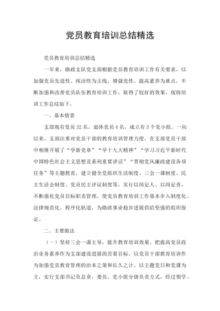 党员教育培训总结精选