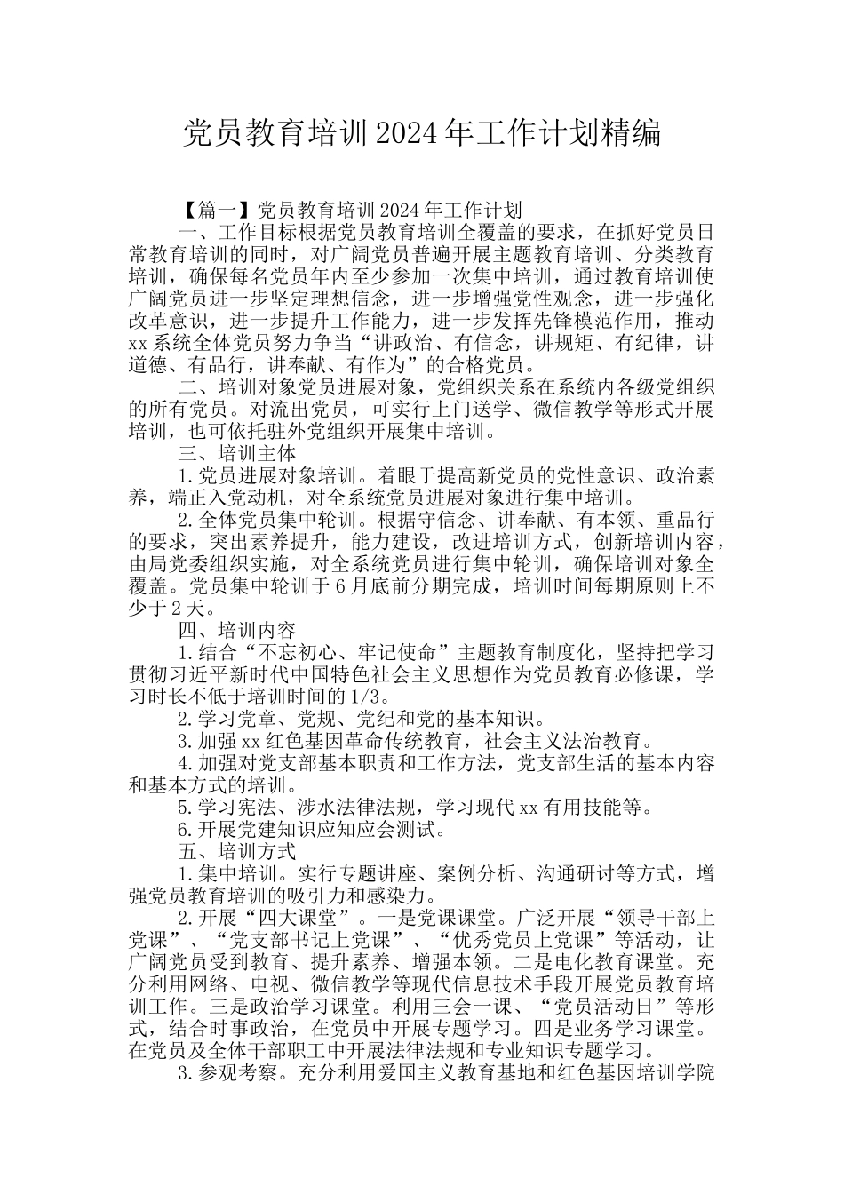 党员教育培训2024年工作计划精编_第1页