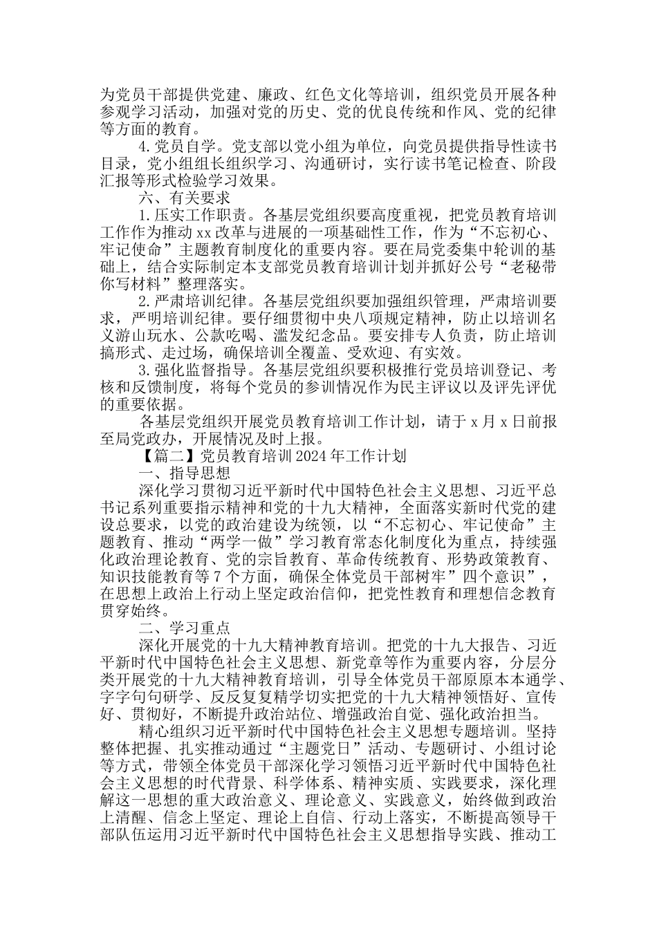 党员教育培训2024年工作计划精编_第2页