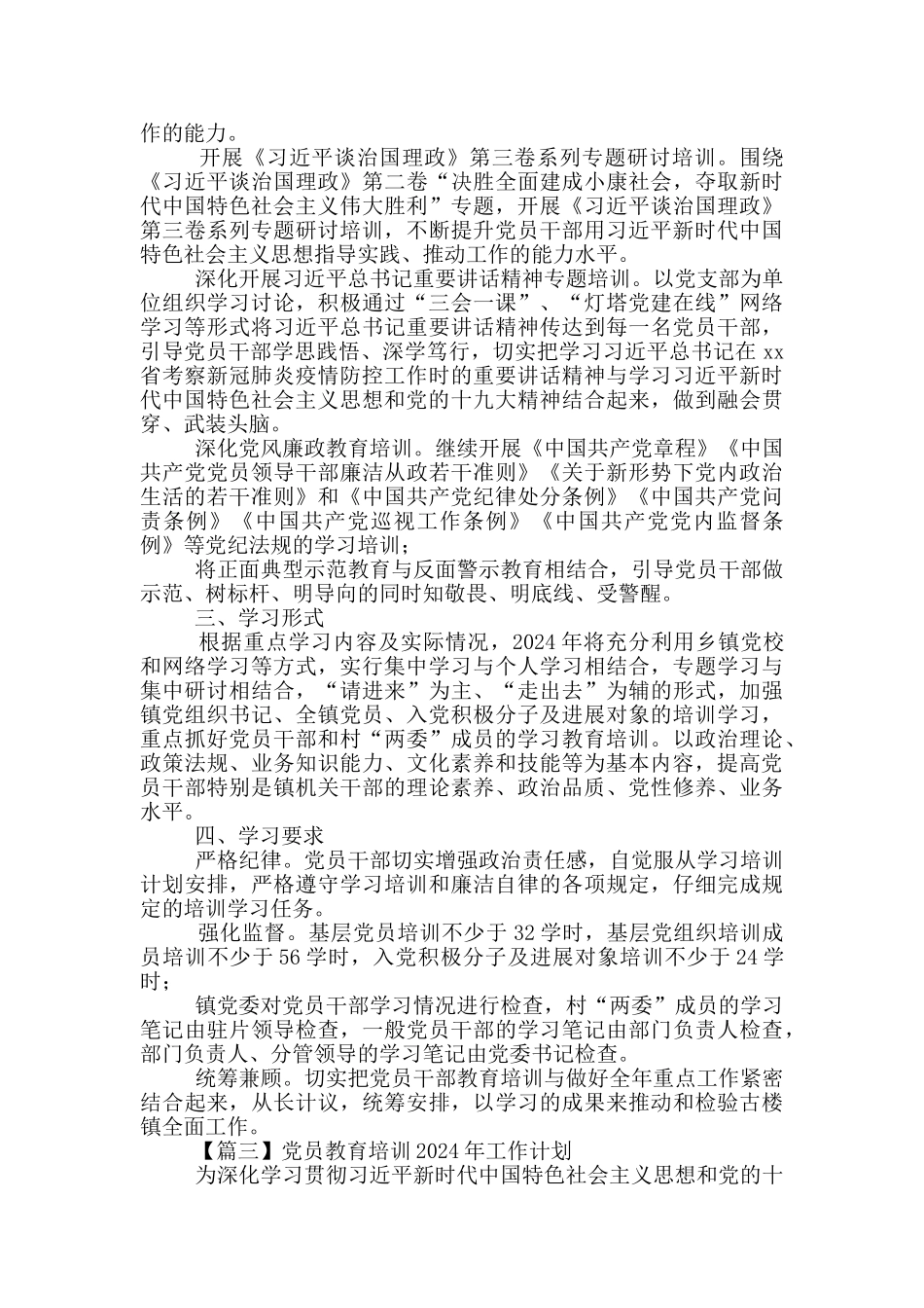 党员教育培训2024年工作计划精编_第3页
