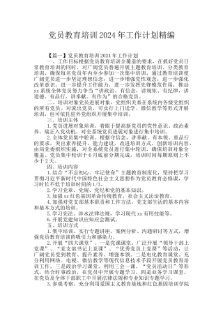 党员教育培训2024年工作计划精编