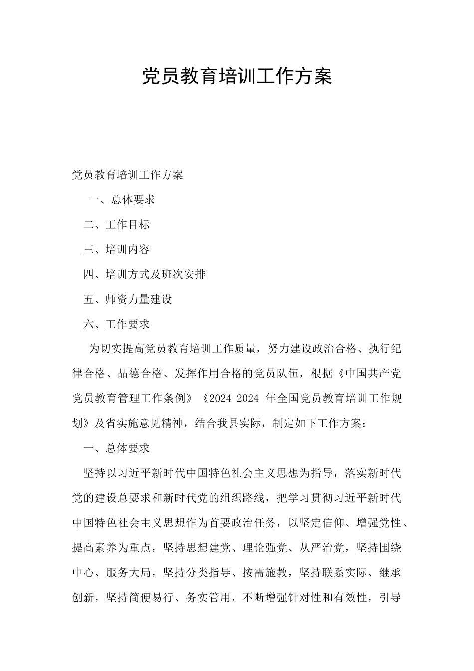 党员教育培训工作方案_第1页