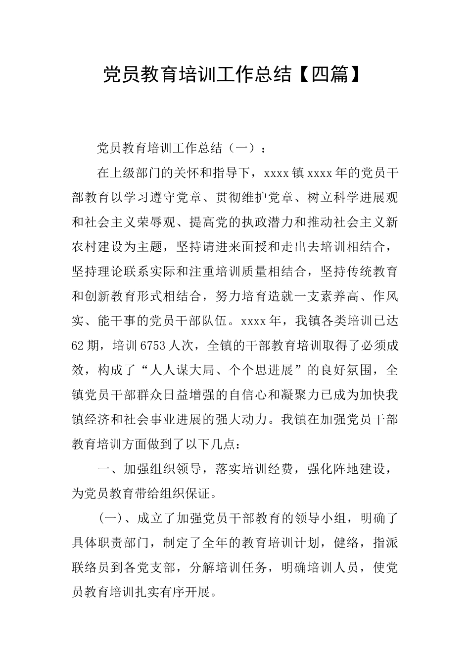 党员教育培训工作总结【四篇】_第1页
