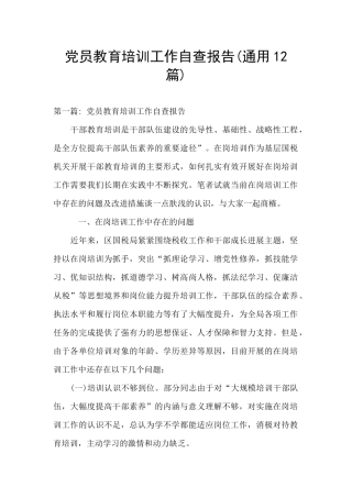 党员教育培训工作自查报告(通用12篇)