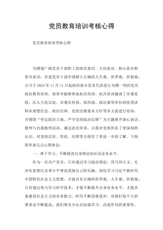 党员教育培训考核心得