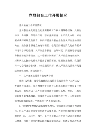 党员教育工作开展情况