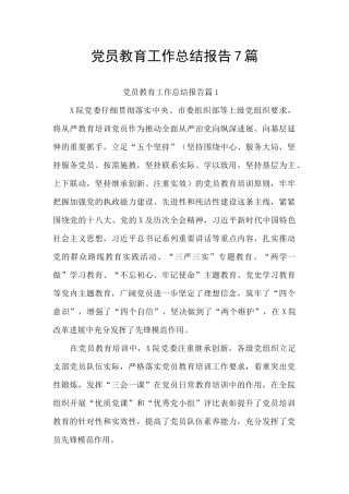 党员教育工作总结报告7篇