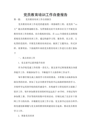 党员教育培训工作自查报告