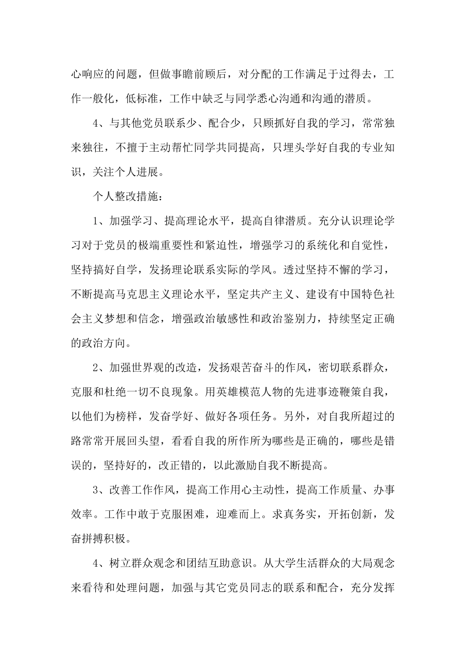 党员整改措施及整改承诺_第2页