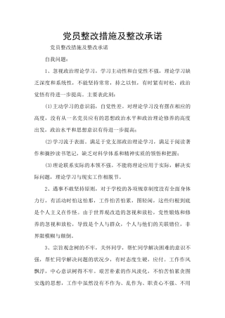 党员整改措施及整改承诺