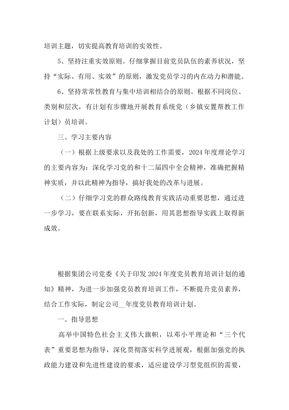 党员教育年度培训计划2024年度五篇_第2页