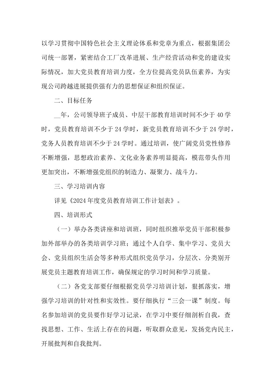 党员教育年度培训计划2024年度五篇_第3页
