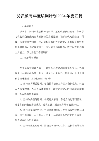 党员教育年度培训计划2024年度五篇