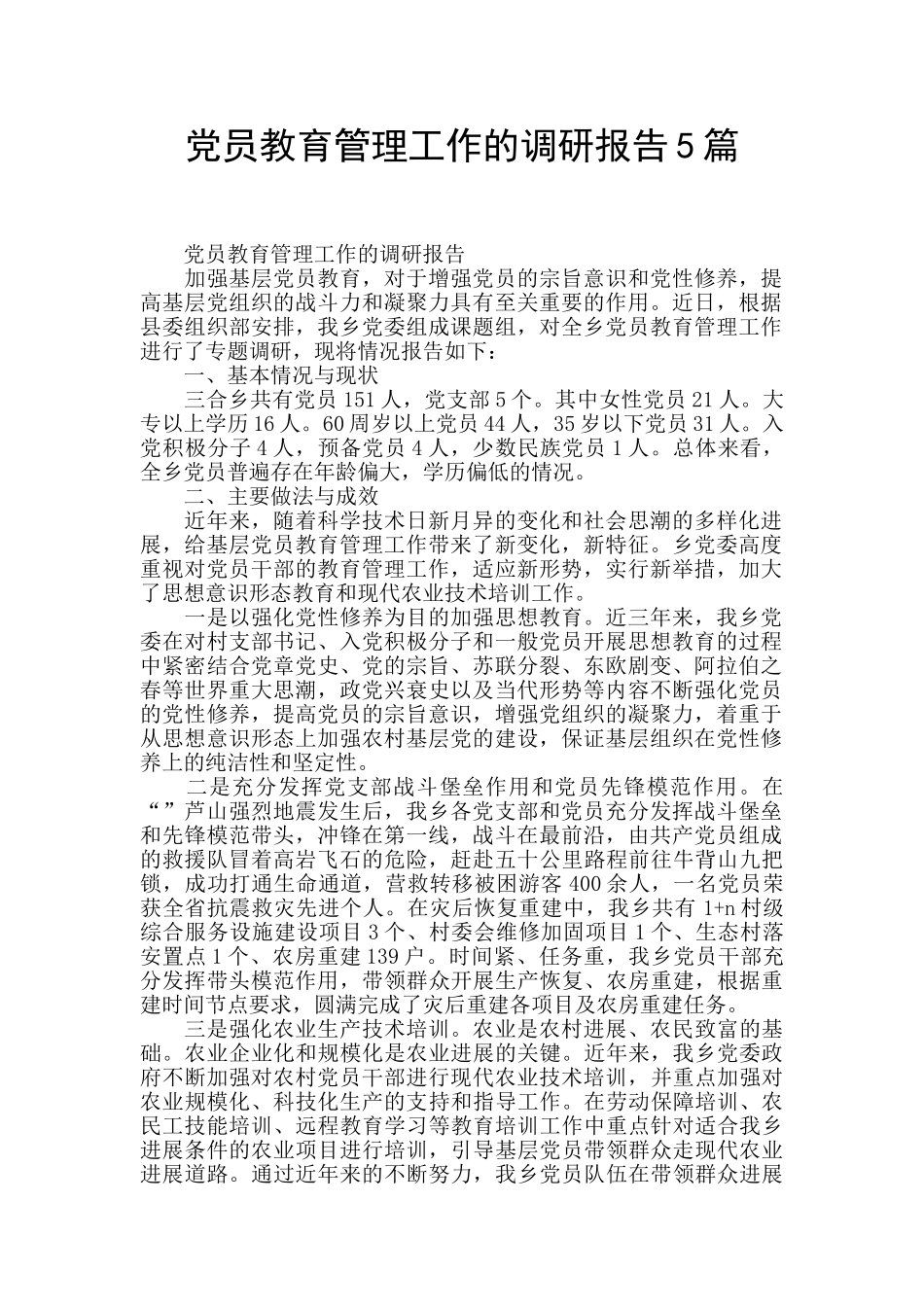 党员教育管理工作的调研报告5篇_第1页