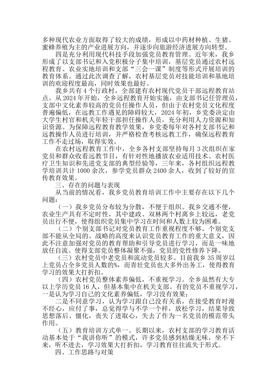 党员教育管理工作的调研报告5篇_第2页