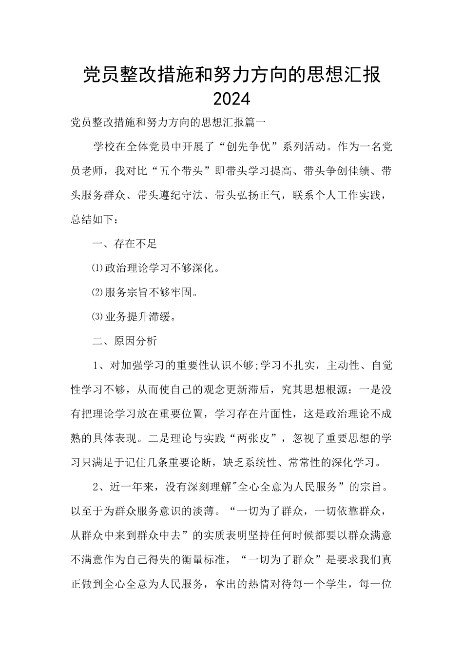 党员整改措施和努力方向的思想汇报2024_第1页