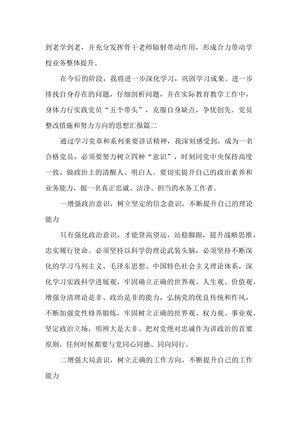 党员整改措施和努力方向的思想汇报2024_第3页